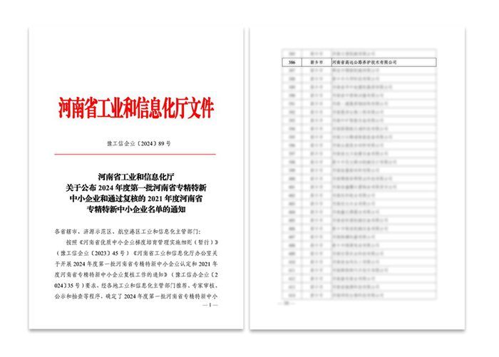 喜訊：高遠(yuǎn)路業(yè)被認(rèn)定為河南省專精特新中小企業(yè)