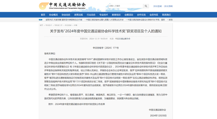 2024年度中國(guó)交通運(yùn)輸協(xié)會(huì)科學(xué)技術(shù)獎(jiǎng)揭曉- “路面長(zhǎng)周期智能維養(yǎng)技術(shù)、裝備研發(fā)及產(chǎn)業(yè)化應(yīng)用”項(xiàng)目榮獲二等獎(jiǎng)