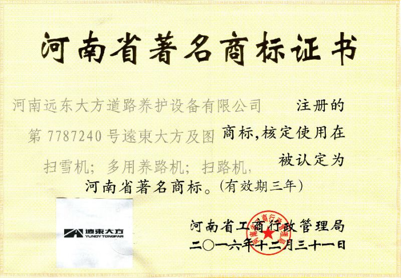 河南省著名商標證書