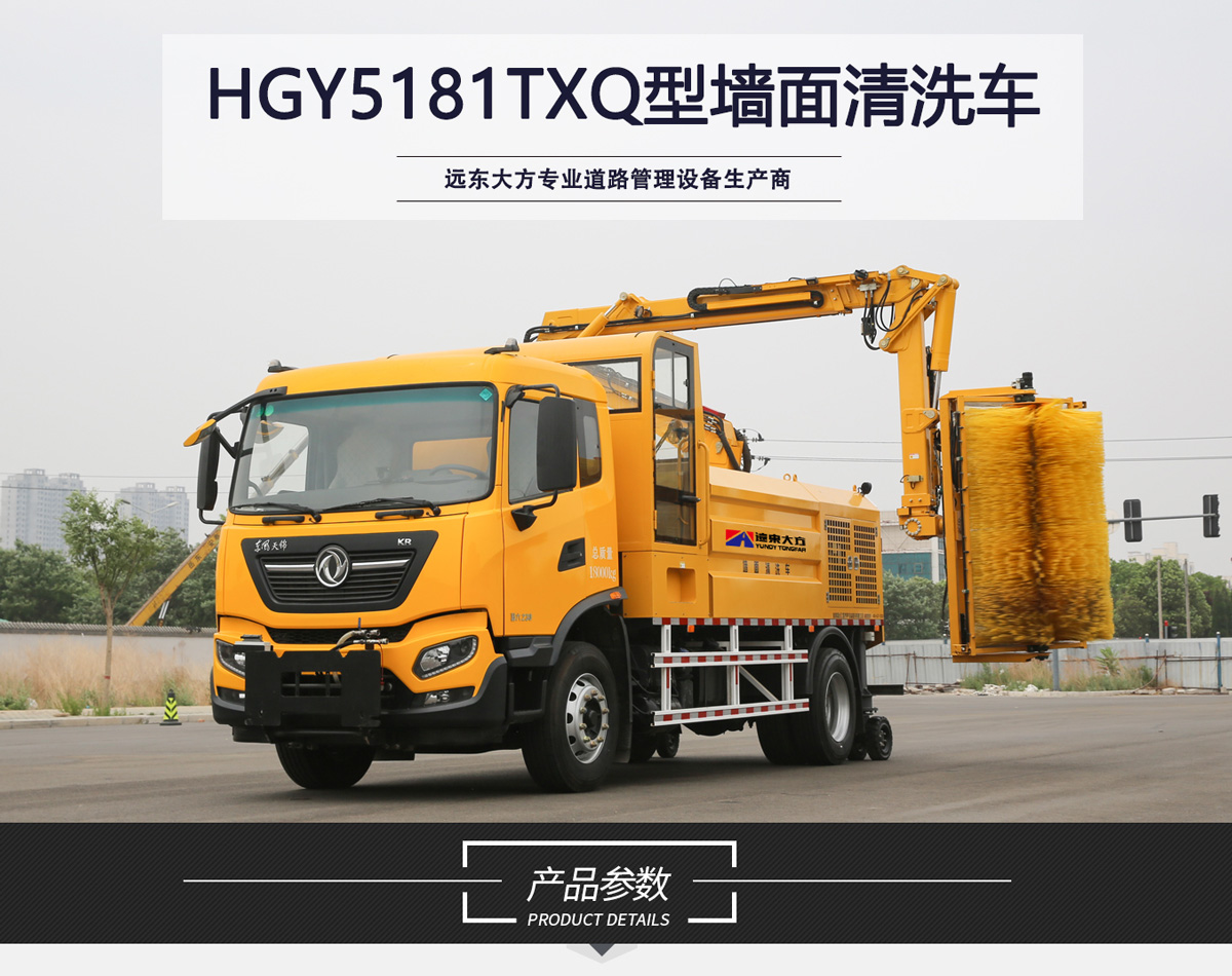 HGY5181TXQ型墻面清洗車_01