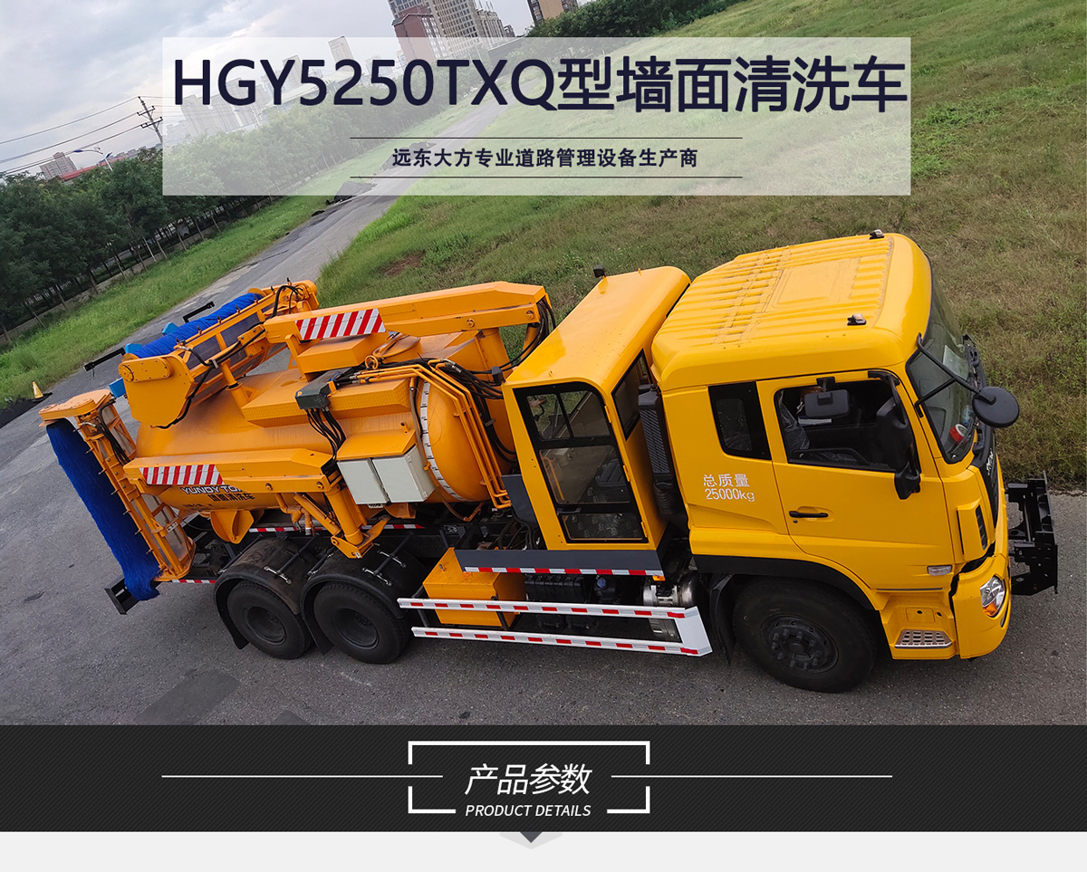 HGY5250TXQ型（三刷）墻面清洗車_01